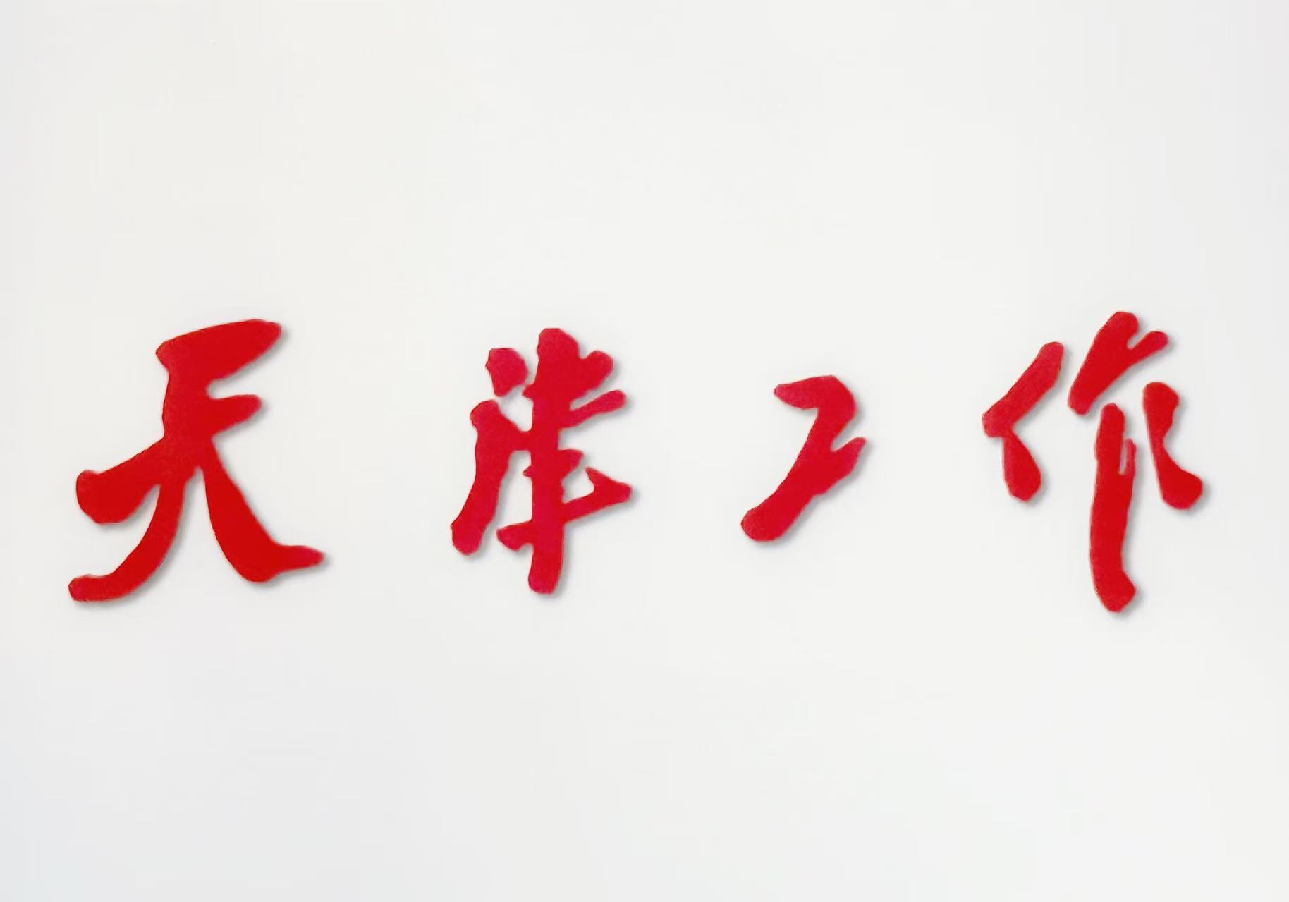 《天津工作》丨市机关事务管理局坚决落实“过紧日子”要求，争当厉行节约、反对浪费的表率