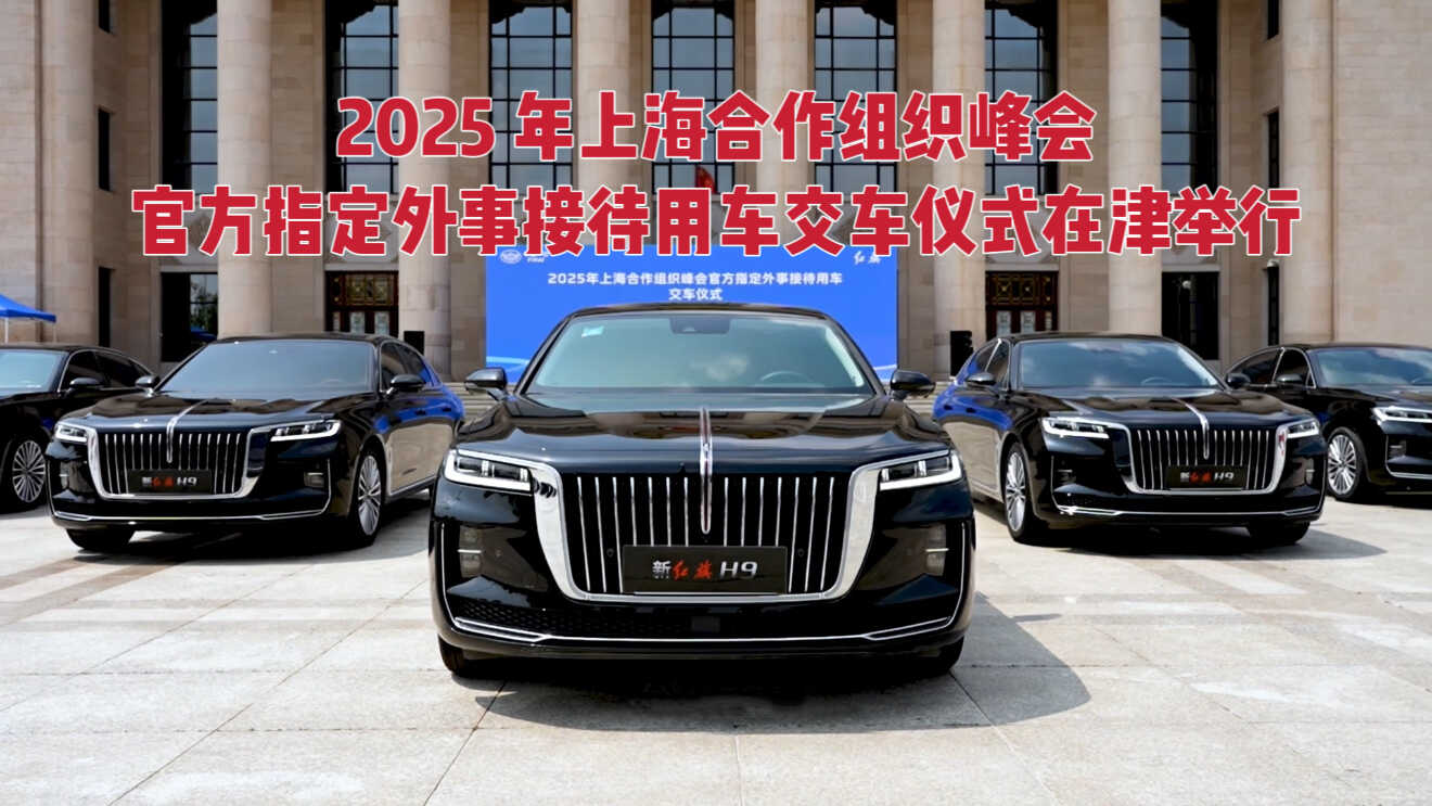 新华网丨2025年上海合作组织峰会官方指定外事接待用车交车仪式在津举行